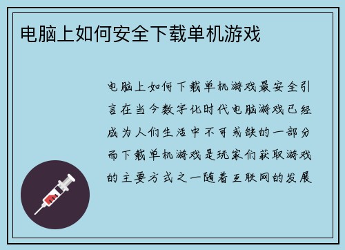 电脑上如何安全下载单机游戏