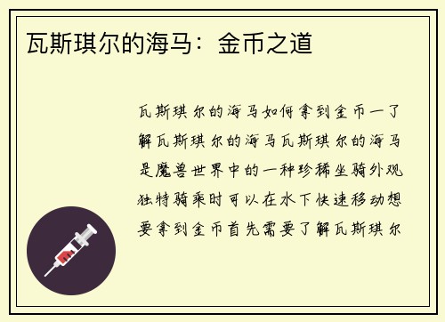 瓦斯琪尔的海马：金币之道