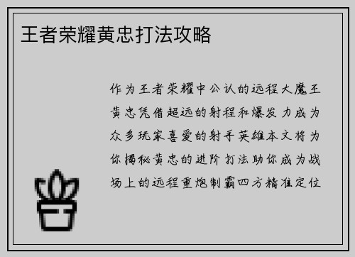 王者荣耀黄忠打法攻略