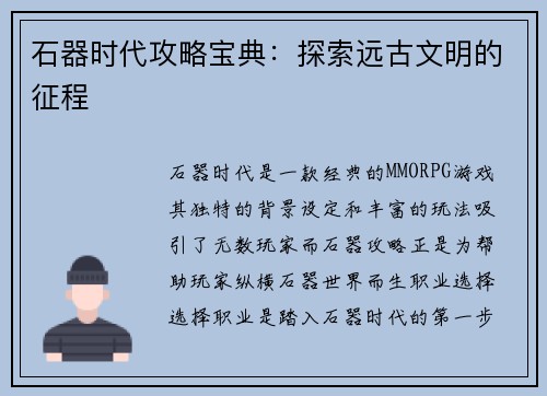 石器时代攻略宝典：探索远古文明的征程