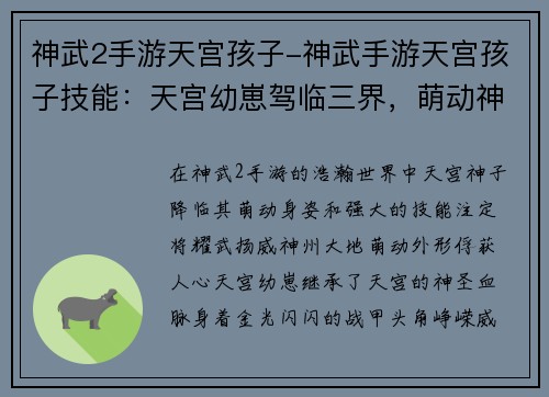 神武2手游天宫孩子-神武手游天宫孩子技能：天宫幼崽驾临三界，萌动神州耀武扬威
