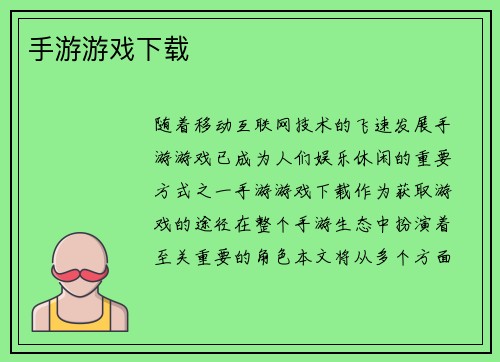 手游游戏下载