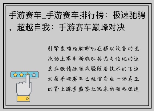 手游赛车_手游赛车排行榜：极速驰骋，超越自我：手游赛车巅峰对决