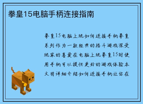 拳皇15电脑手柄连接指南
