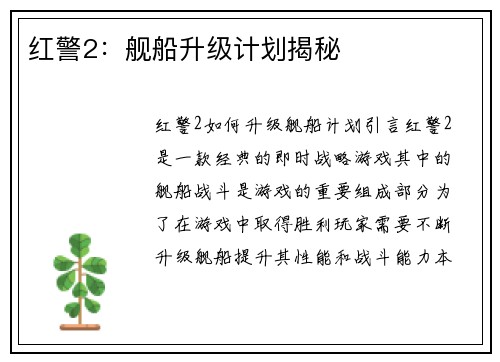 红警2：舰船升级计划揭秘