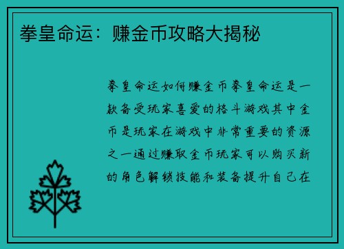 拳皇命运：赚金币攻略大揭秘