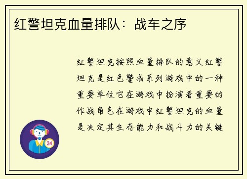 红警坦克血量排队：战车之序