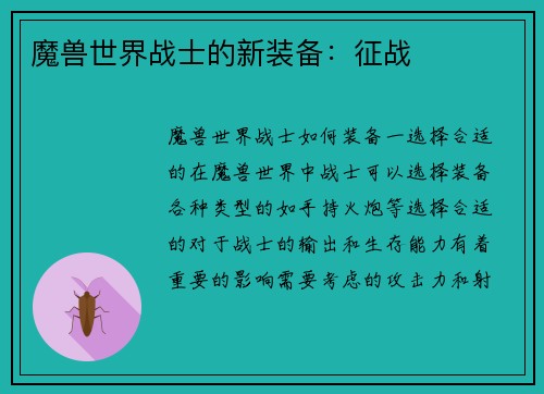 魔兽世界战士的新装备：征战