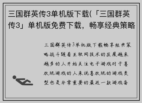 三国群英传3单机版下载(「三国群英传3」单机版免费下载，畅享经典策略战斗！)