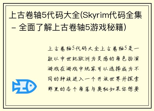 上古卷轴5代码大全(Skyrim代码全集 - 全面了解上古卷轴5游戏秘籍)