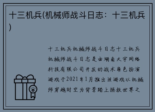 十三机兵(机械师战斗日志：十三机兵)
